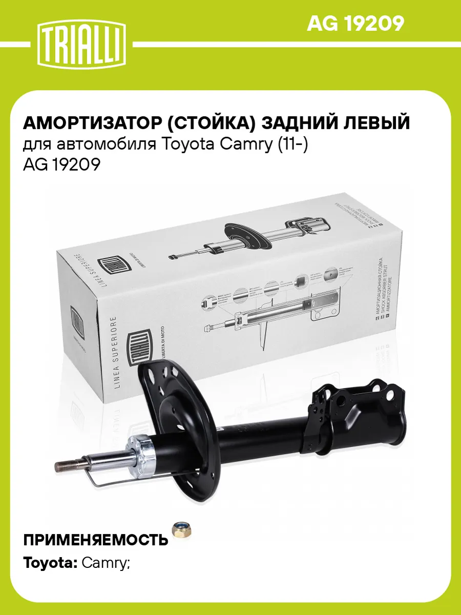 Амортизатор (стойка) задний левый для а/м Toyota AG 19209 TRIALLI 31149037  купить за 6 649 ₽ в интернет-магазине Wildberries