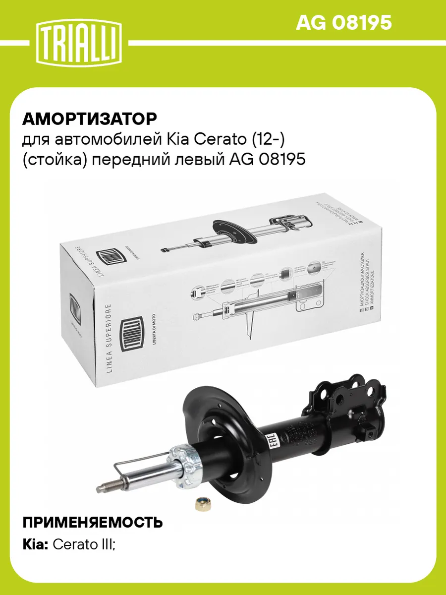 Амортизатор (стойка) передний левый для а/м Kia AG 08195 TRIALLI 31149078  купить за 4 192 ₽ в интернет-магазине Wildberries