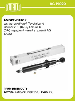 Амортизатор для а м Toyota Land Cruiser 200 (07-) AG 19020 TRIALLI 31149125 купить за 4 305 ₽ в интернет-магазине Wildberries