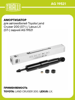 Амортизатор для а/м Toyota Land Cruiser 200 (07-) AG 19521 TRIALLI 31149130 купить за 4 185 ₽ в интернет-магазине Wildberries