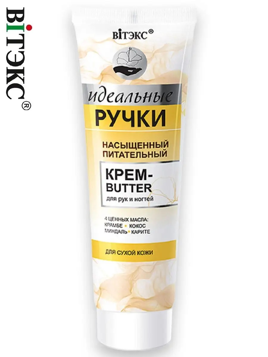 Крем butter для рук и ногтей Идеальные ручки