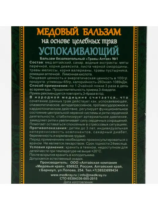 Медовый край Медовый бальзам алтайский Успокаивающий 250 мл, 250 мл, фото 3