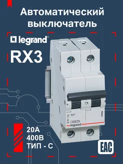 Автоматический выключатель 20A тип С 4,5Ка 2 полюса Legrand 31153386 купить за 753 ₽ в интернет-магазине Wildberries