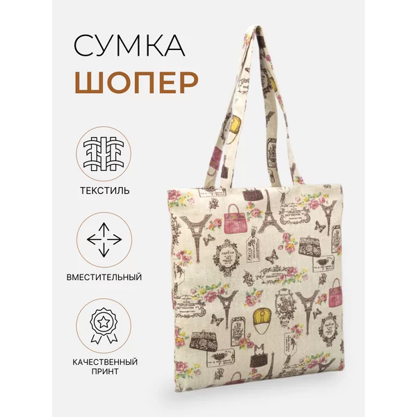 Сумка текстильная на плечо шоппер