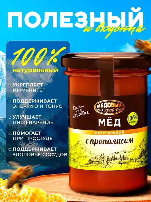 Медовый край Мёд алтайский с прополисом 330 г, 330 г, фото 2