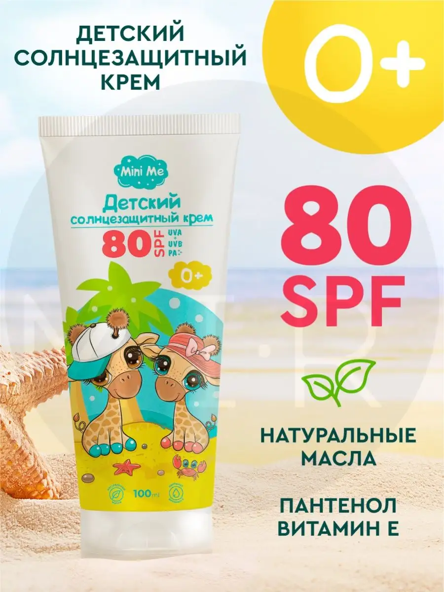 Солнцезащитный крем для детей SPF80 0+ Family cosmetics 31154895 купить за  365 ₽ в интернет-магазине Wildberries