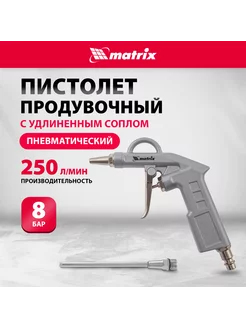 Продувочный пистолет (пневмопистолет), 135 мм, MATRIX 57332 MATRIX, 31156068 купить за 364 ₽ в интернет-магазине Wildberries