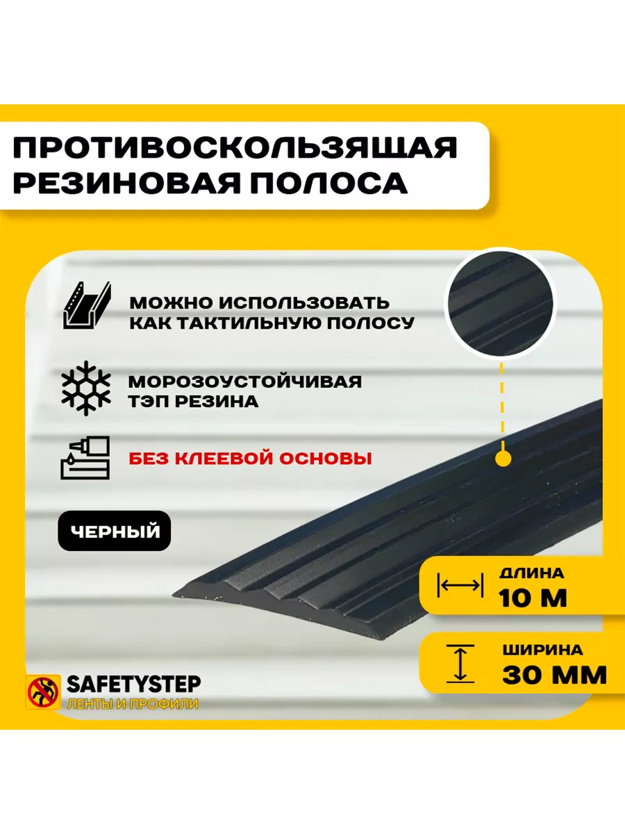 Противоскользящая резиновая вставка 30мм х 5мм, черный, 10 м SAFETYSTEP  31156190 купить за 901 ₽ в интернет-магазине Wildberries