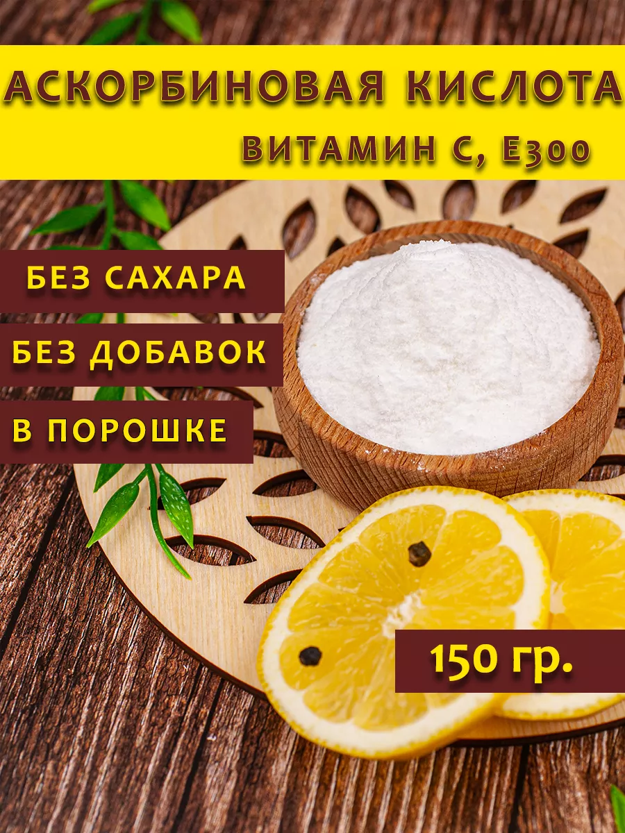 Аскорбиновая кислота...