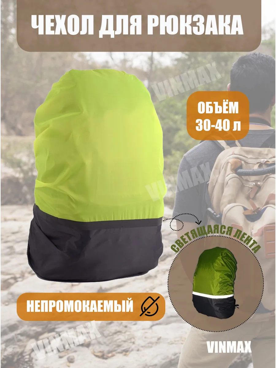 Чехол на рюкзак водонепроницаемый 30 - 40 литров