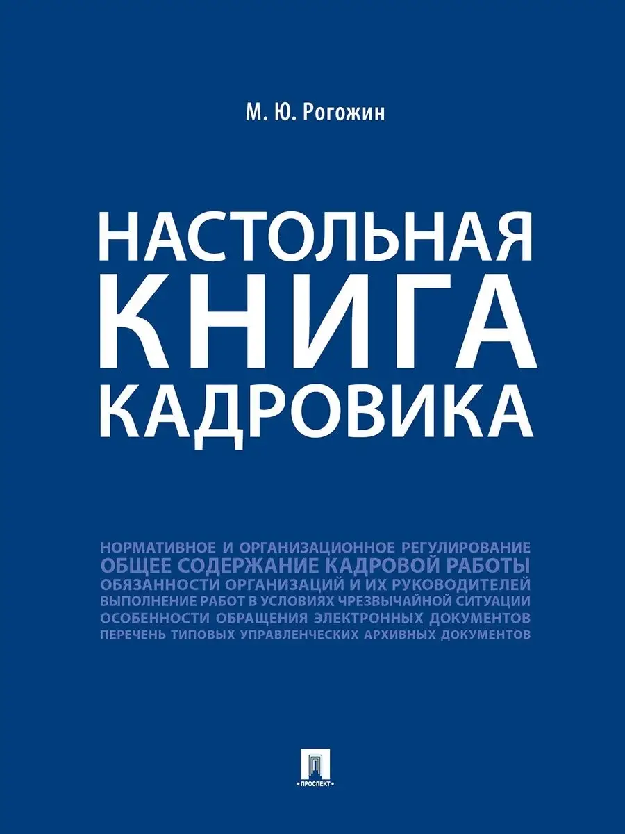 Настольная книга кадровика. Проспект 31157507 купить за 255 ₽ в  интернет-магазине Wildberries