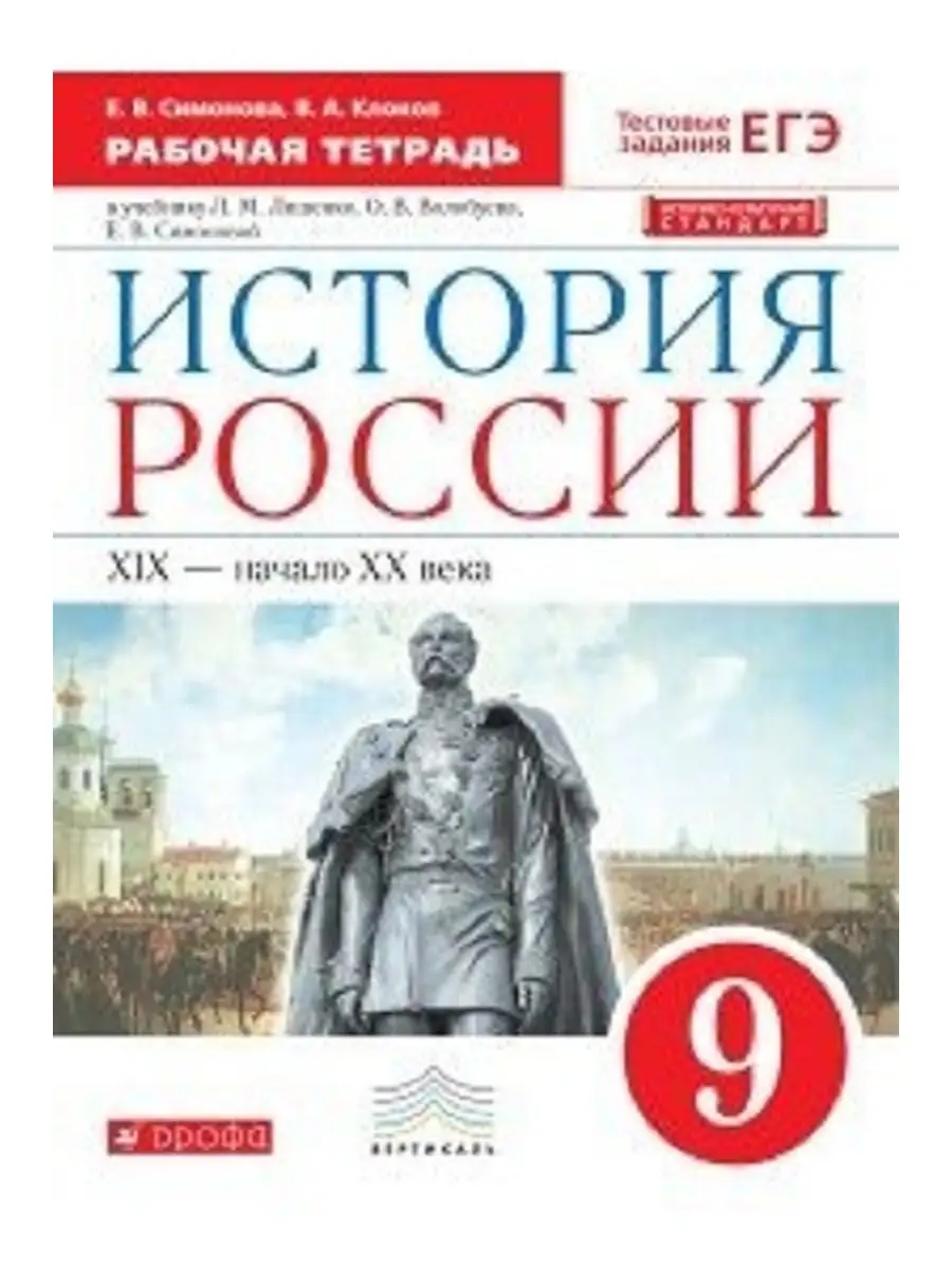 Андреев, Ляшенко История России 9 класс Рабочая тетрадь ДРОФА 31158345  купить в интернет-магазине Wildberries