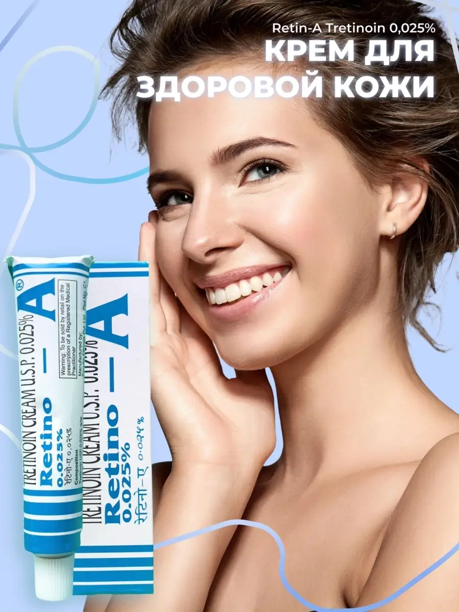 Крем Ретино А 0.025 Купить