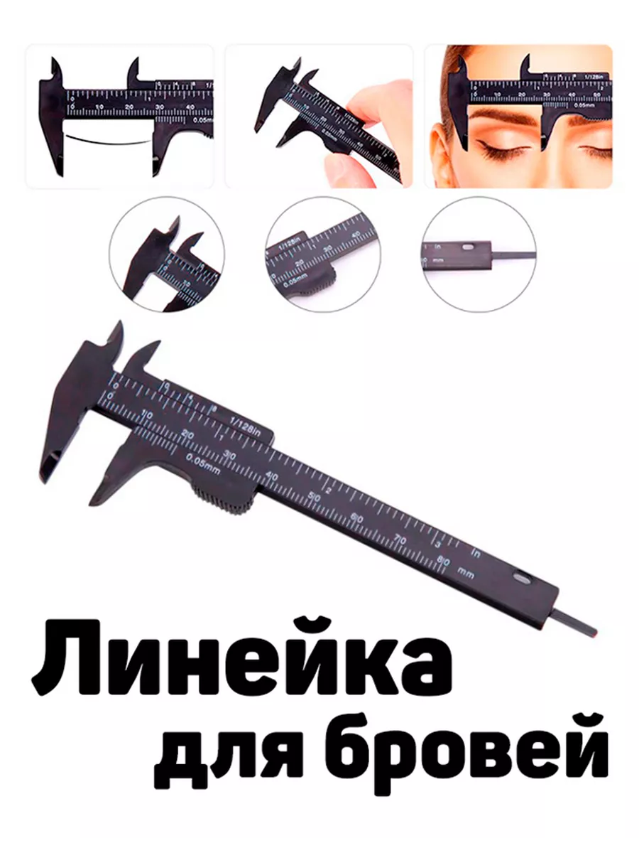 Линейка для бровей, штангенциркуль для бровей