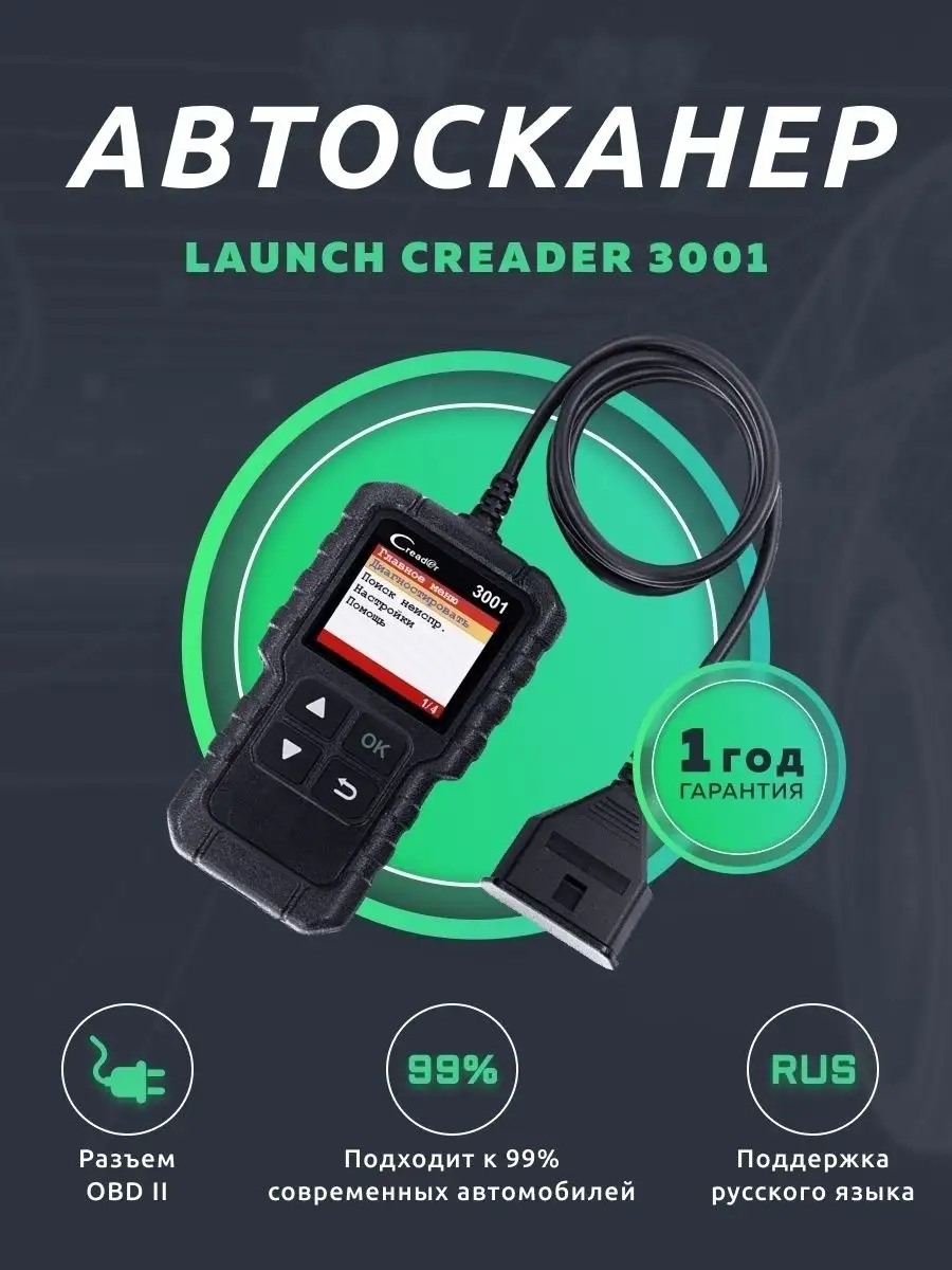 Автосканер диагностический Launch Creader 3001 OBD 2 Innopax 31162709  купить в интернет-магазине Wildberries