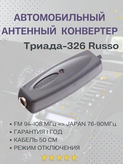 Конвертер Т-326, для приема FM на магнитолы Японии 76-90 МГц Триада 31165515 купить за 766 ₽ в интернет-магазине Wildberries
