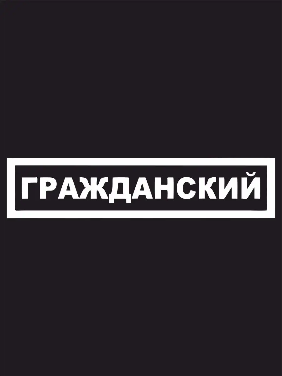 Наклейка на авто Гражданский Наклейки за Копейки 31165911 купить за 201 ₽ в  интернет-магазине Wildberries