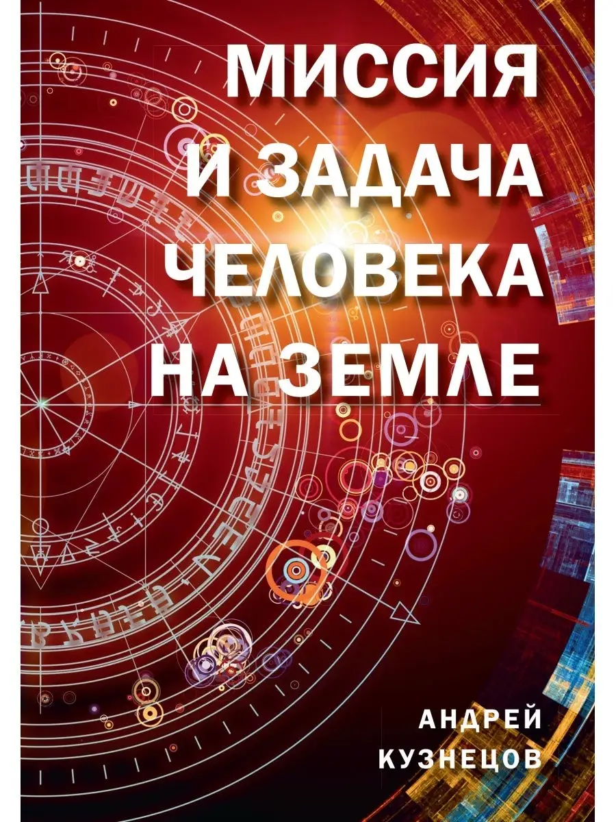 Миссия и задача человека на земле