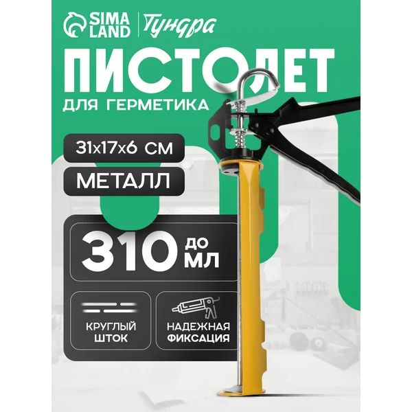 Пистолет для герметика полукорпусной