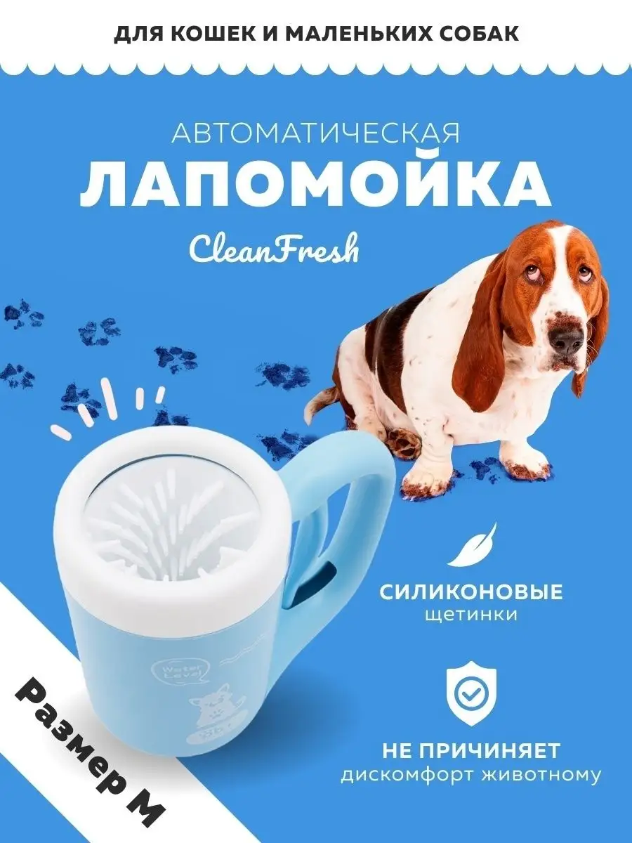 Лапомойка автоматическая CleanFresh для собак и кошек, M/Мойка для лап  кошек и CleanFresh 31170741 купить в интернет-магазине Wildberries