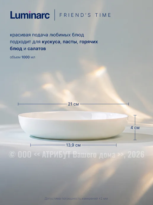 LUMINARC Блюдо сервировочное Friends Time 21 см, белый, фото 2