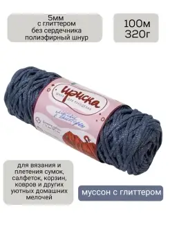 Пряжа шнур полиэфирный для рукоделия 5мм ИРИСКА 31173031 купить за 392 ₽ в интернет-магазине Wildberries