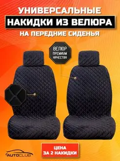 Чехлы в машину велюр AutoClub 31175147 купить за 1 115 ₽ в интернет-магазине Wildberries