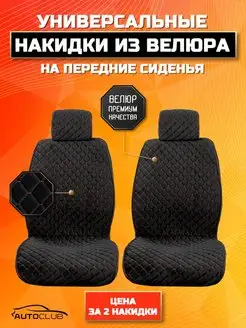 Чехлы в машину велюр AutoClub 31175148 купить за 1 115 ₽ в интернет-магазине Wildberries