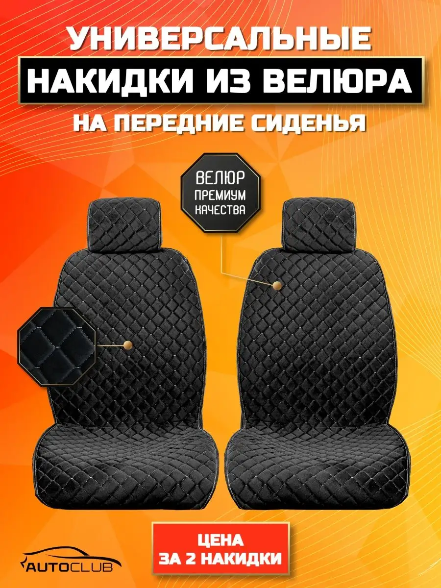 Чехлы в машину велюр AutoClub 31175149 купить за 1 091 ₽ в  интернет-магазине Wildberries