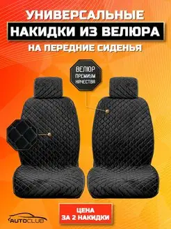 Чехлы в машину велюр AutoClub 31175149 купить за 1 115 ₽ в интернет-магазине Wildberries