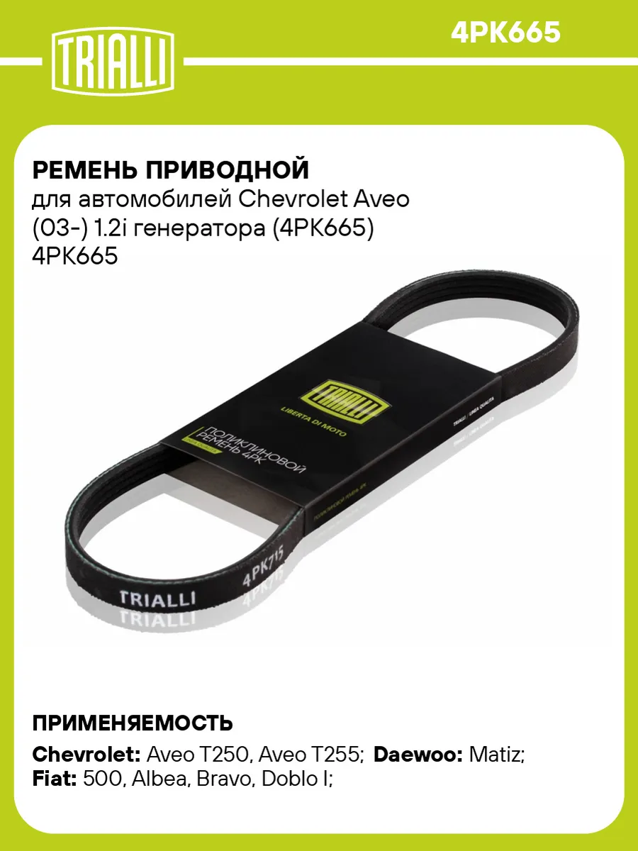 Ремень приводной для а м Chevrolet Aveo (03-) 1.2i