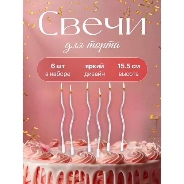 Свечи для торта высокие длинные спираль 6 шт.