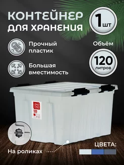 Контейнер для хранения большой 120 л RoxBox 31175908 купить за 5 259 ₽ в интернет-магазине Wildberries