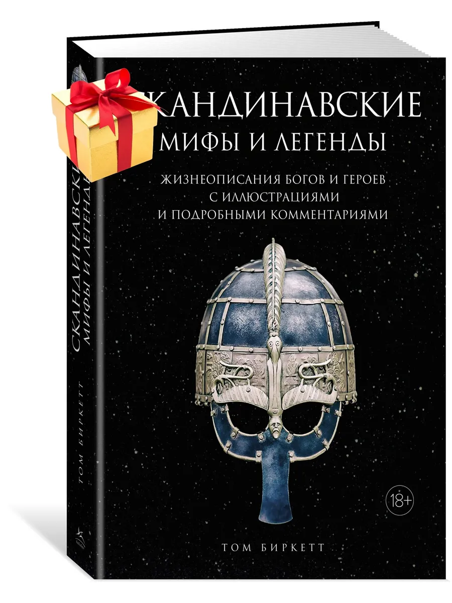 Скандинавские мифы и легенды. Жизнеописания богов и героев с Издательство  КоЛибри 31176166 купить за 1 348 ₽ в интернет-магазине Wildberries