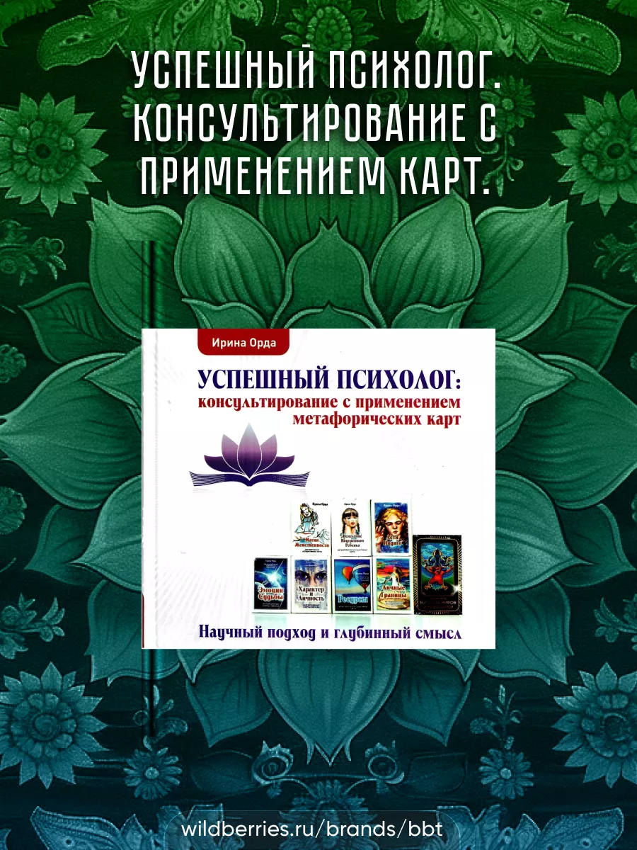 Успешный психолог. Консультирование с применением карт. BBT 31178717 купить  в интернет-магазине Wildberries