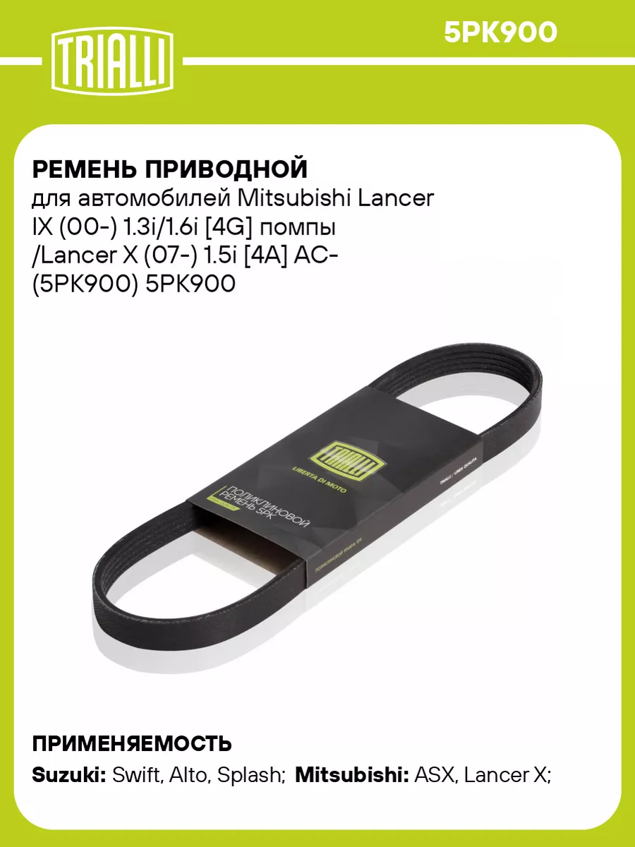 Ремень приводной для а/м Mitsubishi Lancer IX (00-) 5PK900 TRIALLI 31179174  купить за 813 ₽ в интернет-магазине Wildberries