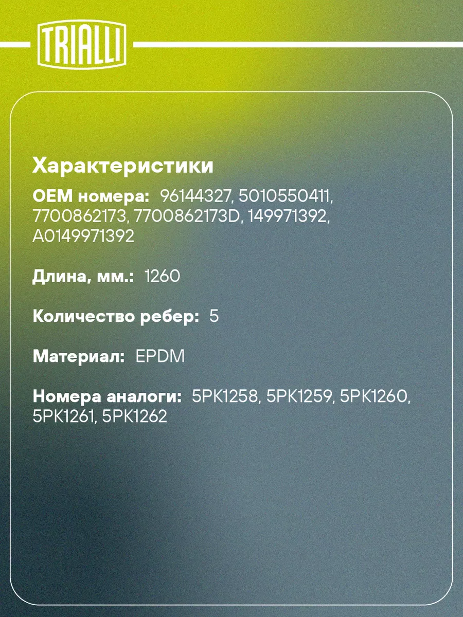 Ремень приводной для а/м Daewoo Espero (91-) 2.0i 5PK1260 TRIALLI 31179260  купить за 664 ₽ в интернет-магазине Wildberries