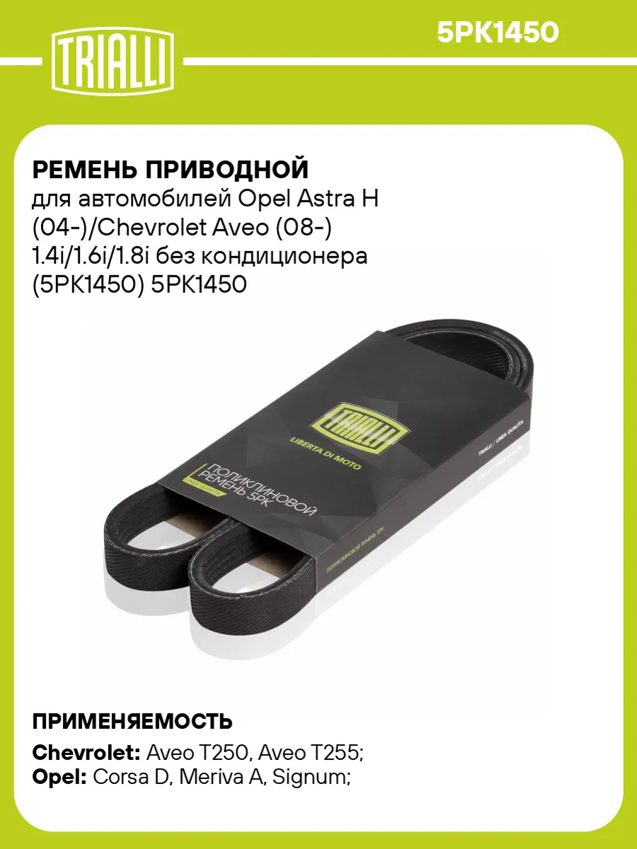 Ремень приводной для а/м Opel Astra H (04-)/Chevrolet Aveo