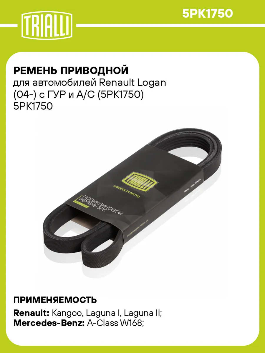 Ремень приводной для а/м Renault Logan (04-) с ГУР и A/C