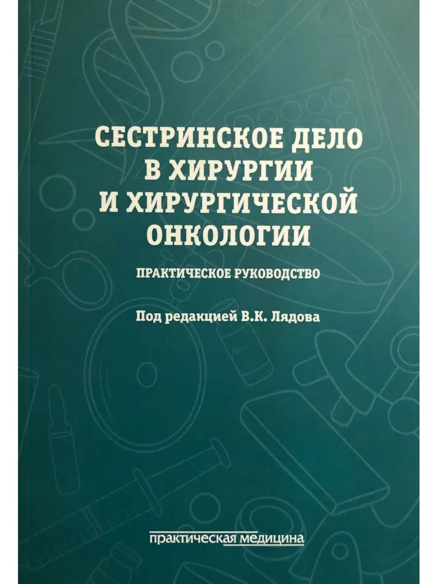 Сестринское дело в хирургии и хирургичес Практическая медицина 31179700  купить за 456 ₽ в интернет-магазине Wildberries