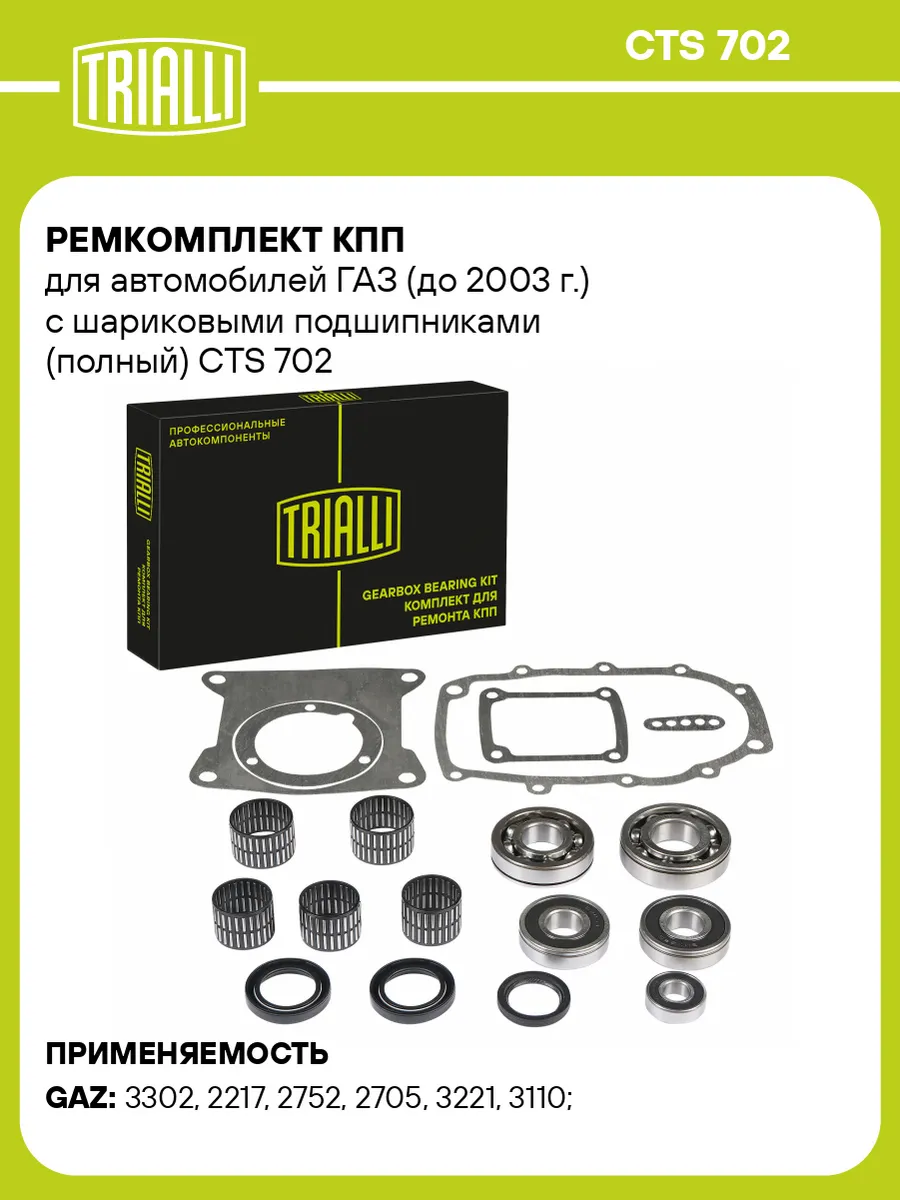 Ремкомплект КПП для а/м ГАЗ (до 2003 г.) с шариковыми