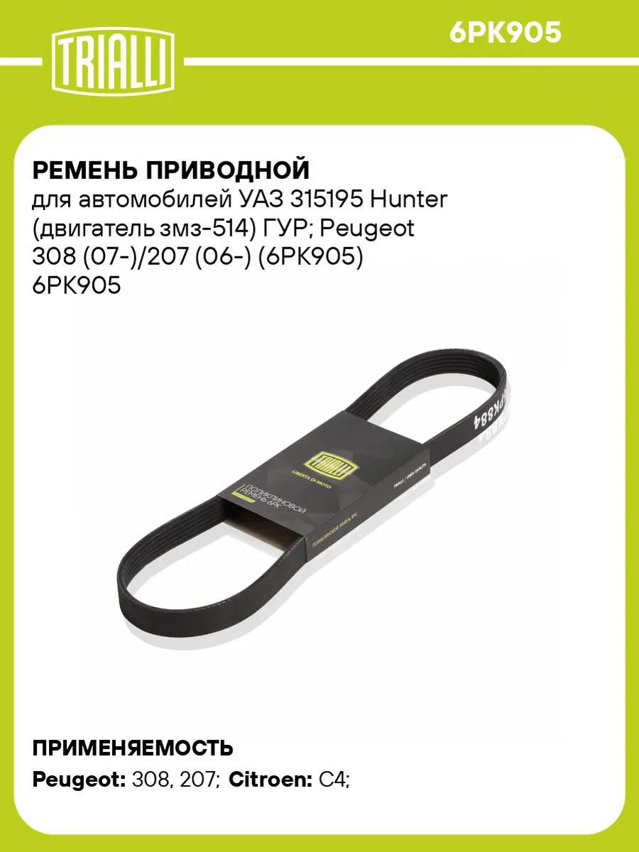 Ремень приводной для а/м УАЗ 315195 Hunter (двигатель