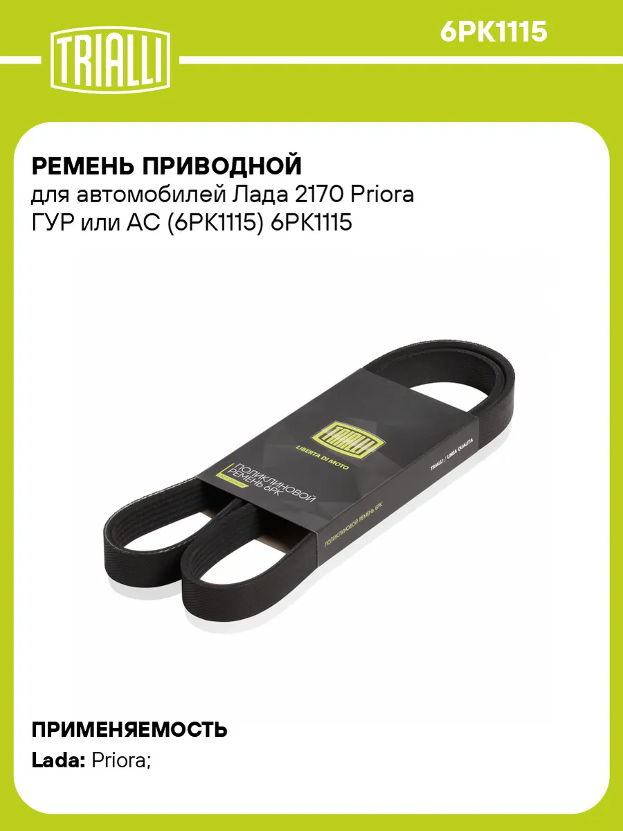 Ремень приводной для а/м Лада 2170 Priora ГУР или AC