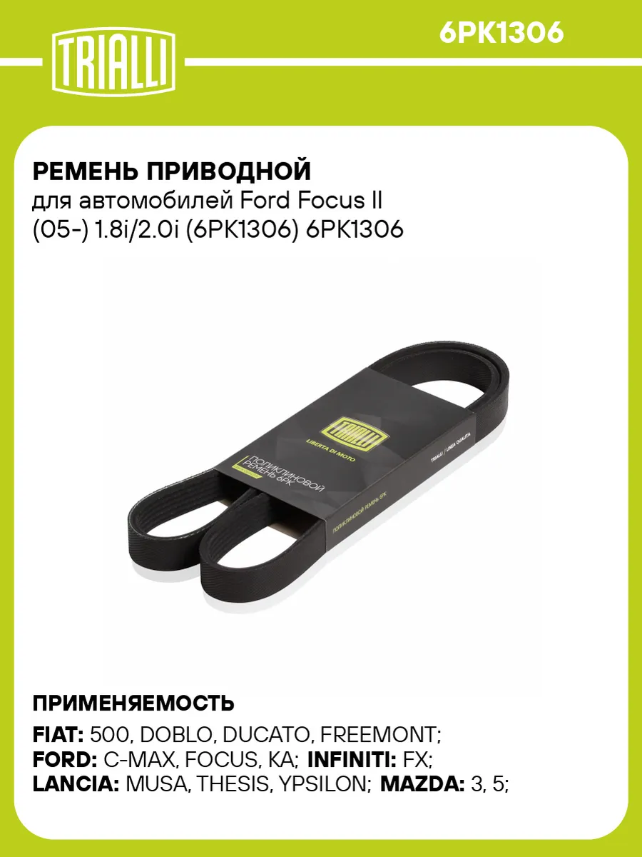Ремень приводной для а/м Ford Focus II (05-) 1.8i/2.0i