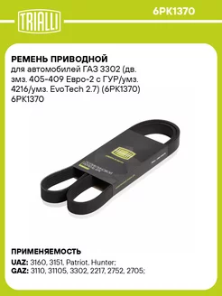 Ремень приводной для а м ГАЗ 3302 (дв. змз. 6PK1370 TRIALLI 31181297 купить за 869 ₽ в интернет-магазине Wildberries