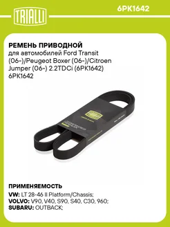 Ремень приводной для а/м Ford Transit 6PK1642 TRIALLI 31181420 купить за 1 051 ₽ в интернет‑магазине Wildberries