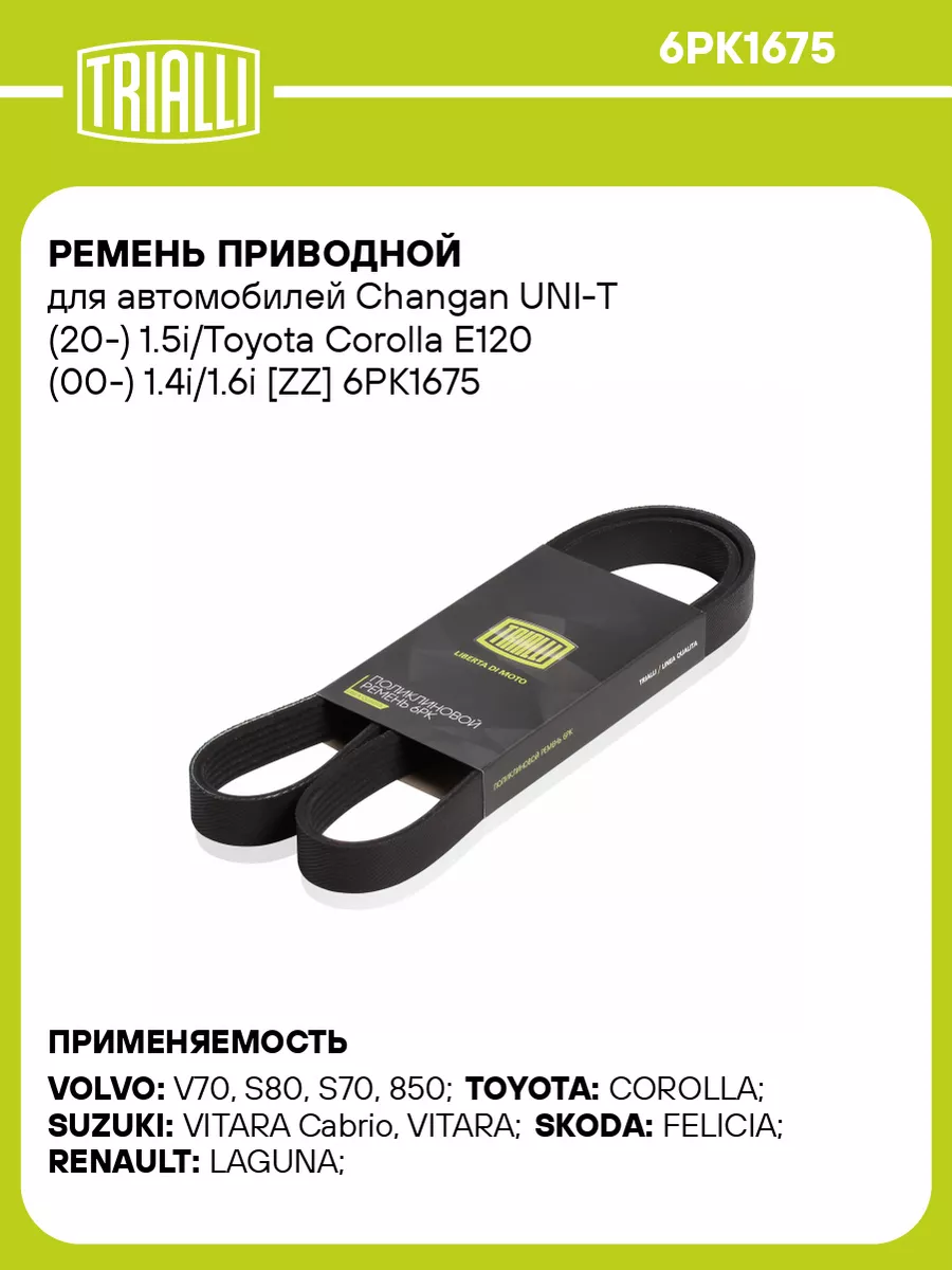 Ремень приводной для а/м Toyota Corolla E120 (00-) 6PK1675 TRIALLI 31181435  купить за 1 430 ₽ в интернет-магазине Wildberries