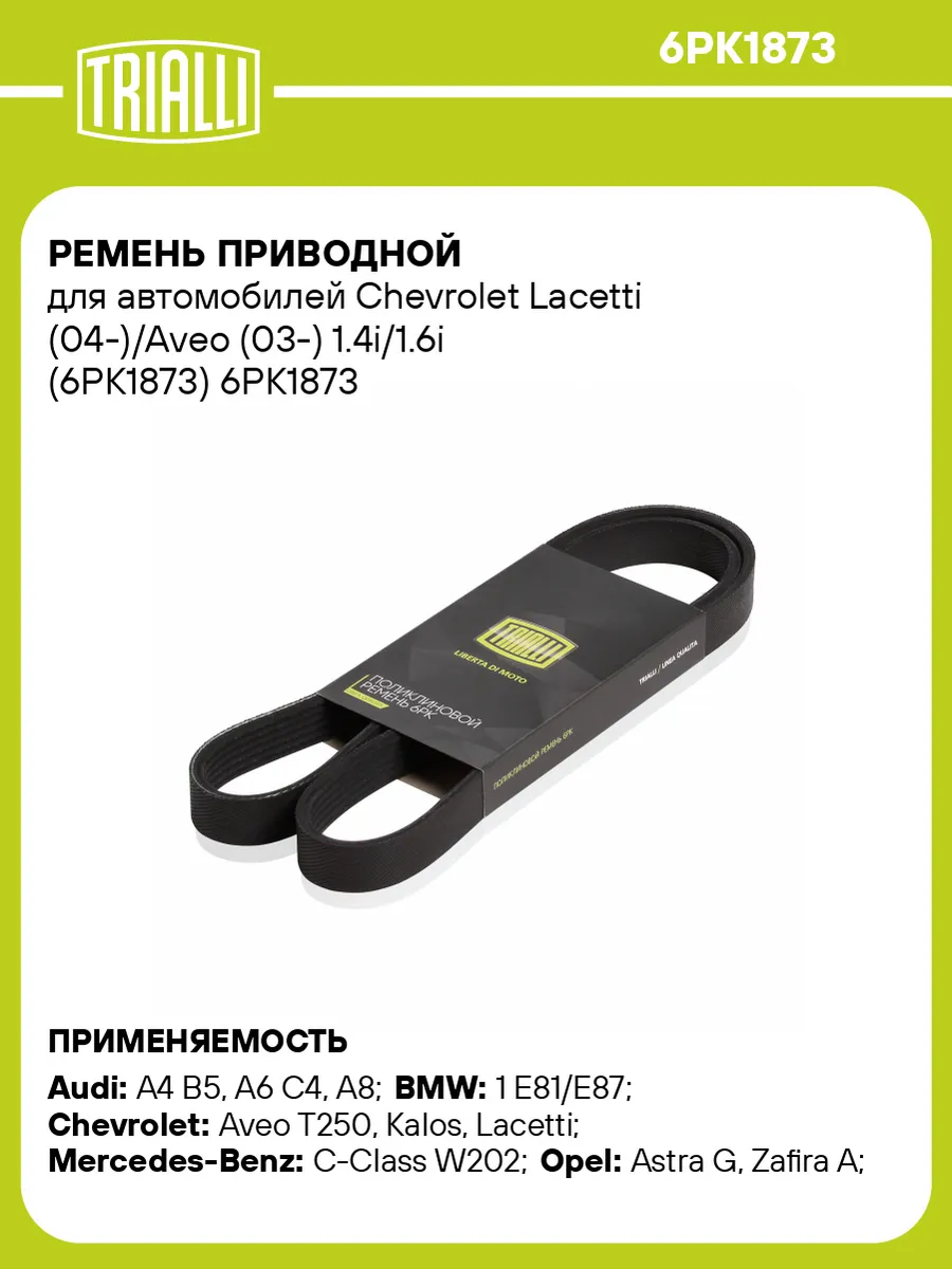 Ремень приводной для а/м Chevrolet Lacetti (04-)/Aveo