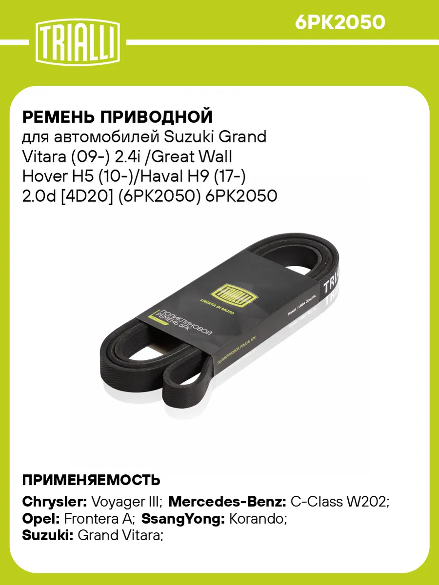 Ремень приводной для а/м Suzuki Grand Vitara (09-) 2.4i