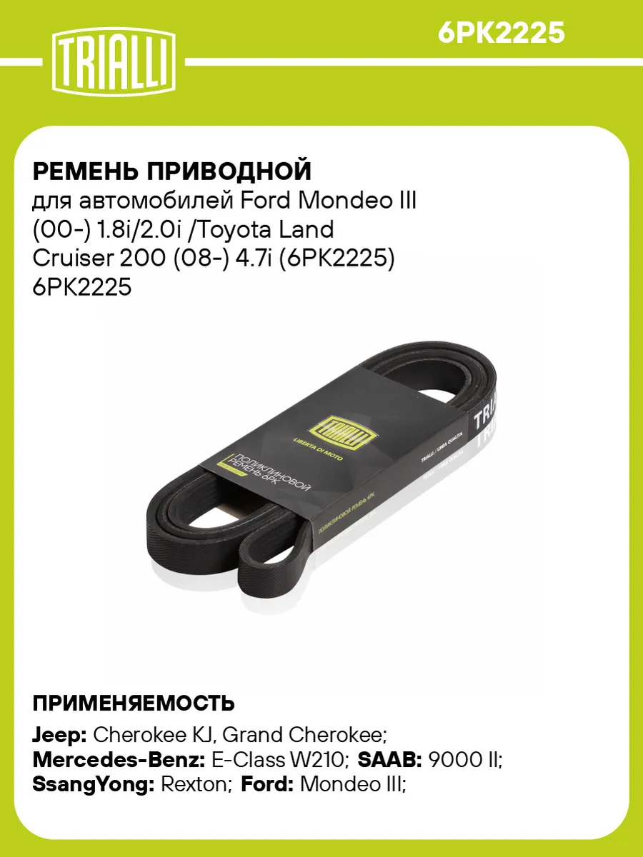 Ремень приводной для а/м Ford Mondeo III (00-) 1.8i/2.0i